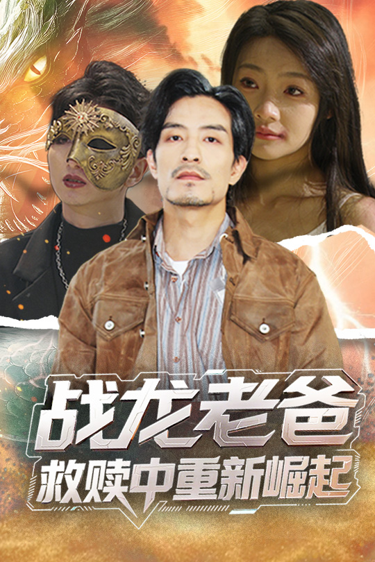 图片[1]-战龙老爸救赎中重新崛起（62集）丘子健&张瑞玭-资源V站