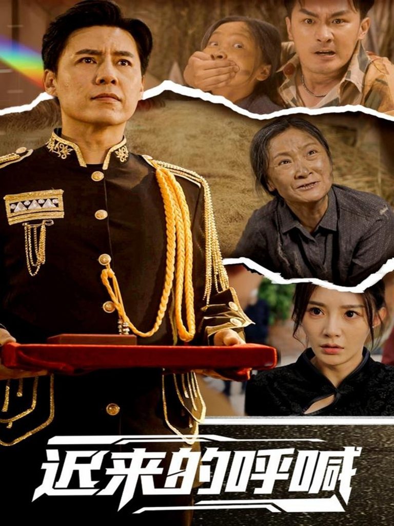 图片[1]-迟来的呼喊（56集）陈洁蕾-资源V站