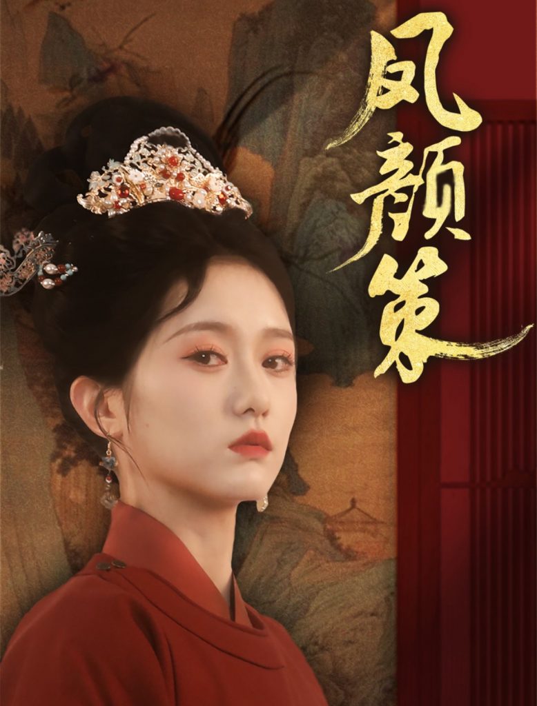 凤颜策（66集）于雷＆毛香淋-资源V站
