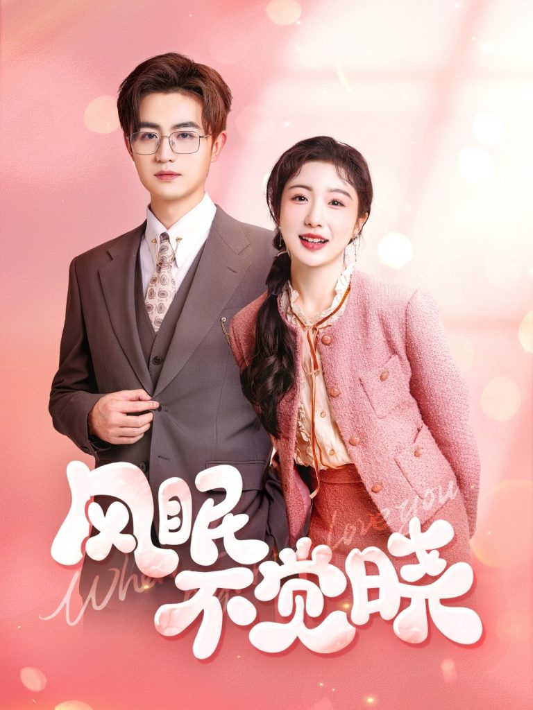 图片[1]-风眠不觉晓（60集）宋俊毅&倪海萍-资源V站