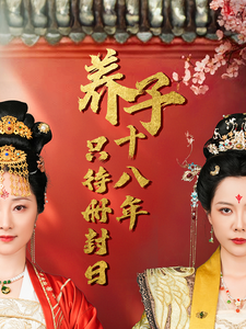 养子十八年只待册封日（32集）李曼-资源V站