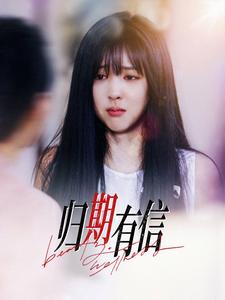 归期有信（35集）-资源V站