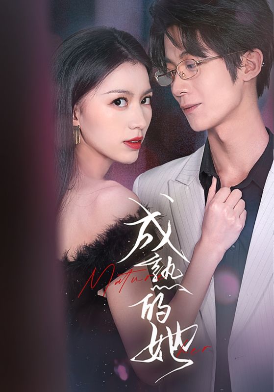 图片[1]-成熟的她（35集）-资源V站