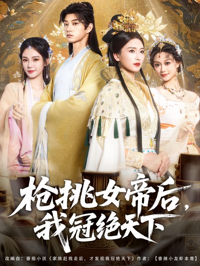 图片[1]-枪挑女帝后我冠绝天下（100集）孙景琛＆孔悦城-资源V站