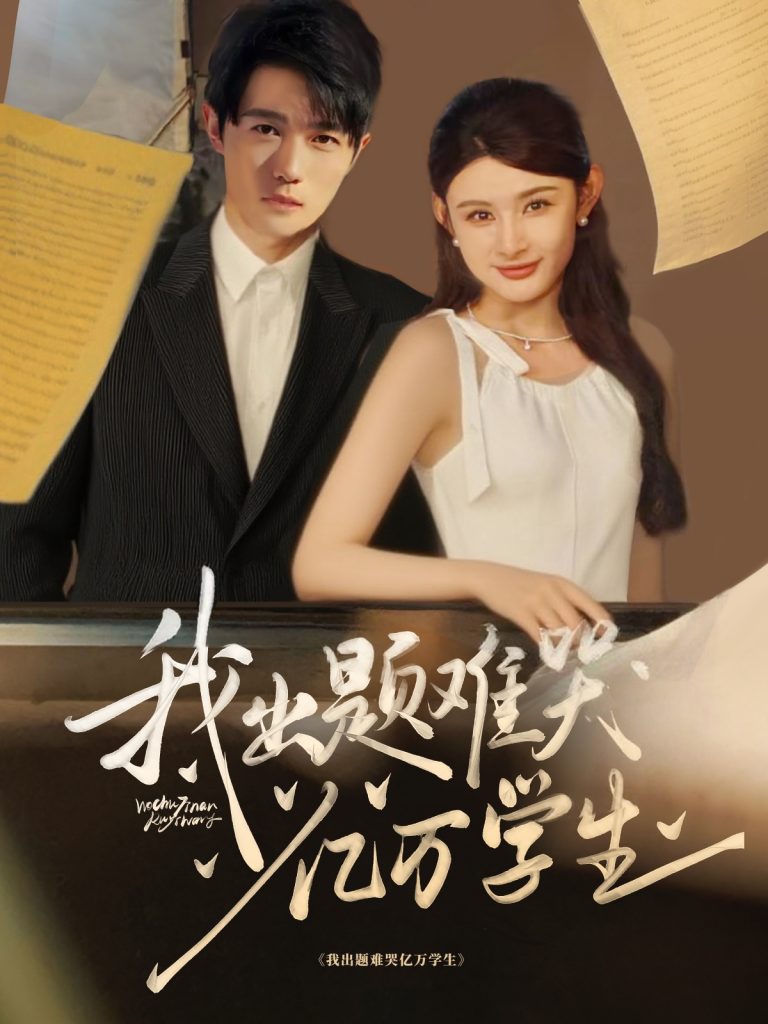 图片[1]-我出题难哭亿万学生（80集）董蕊&高凯-资源V站