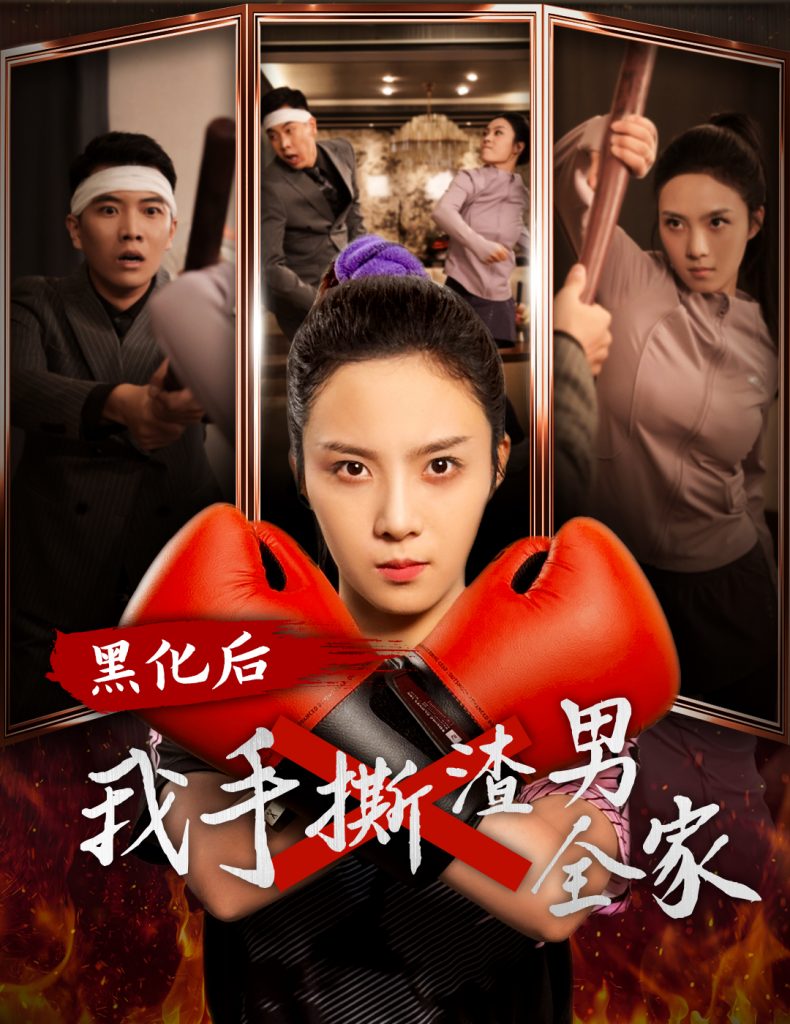 图片[1]-黑化后我手撕渣男全家（60集）-资源V站