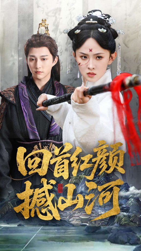 图片[1]-回首红颜撼山河（62集）陈楚洹＆张艺霖&王艺珂-资源V站