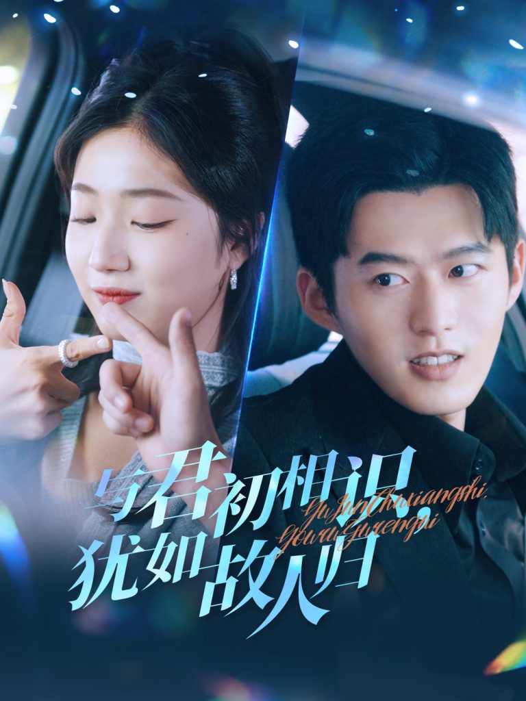图片[1]-与君初相识犹如故人归&只愿君心似我心（51集）舒童＆杨殊予-资源V站