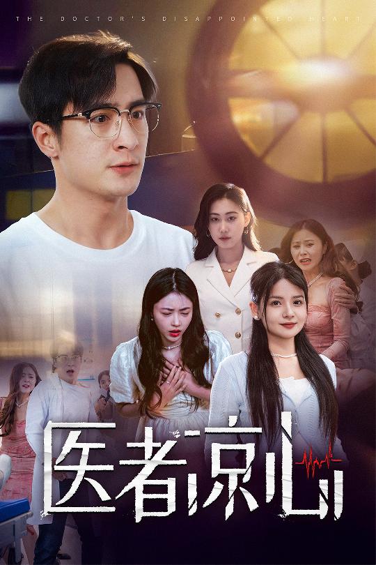 14286-医者凉心（30集）-资源V站