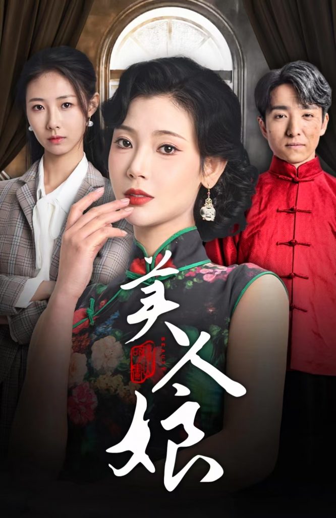 美人娘（38集）金大钟＆王星辰-资源V站