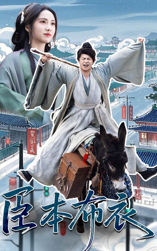臣本布衣（66集）刘昱辰&董劭辉-资源V站