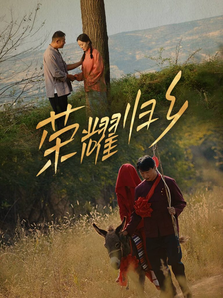 图片[1]-荣耀归乡（64集）-资源V站