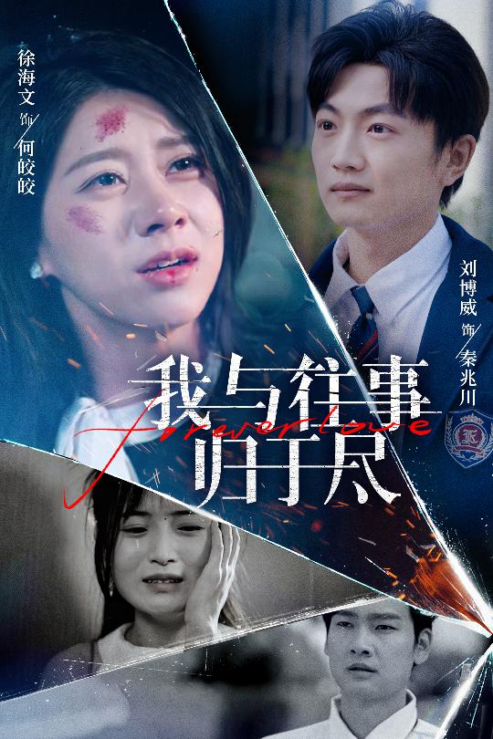 22559-我与往事归于尽（45集）刘博威＆徐海文-资源V站