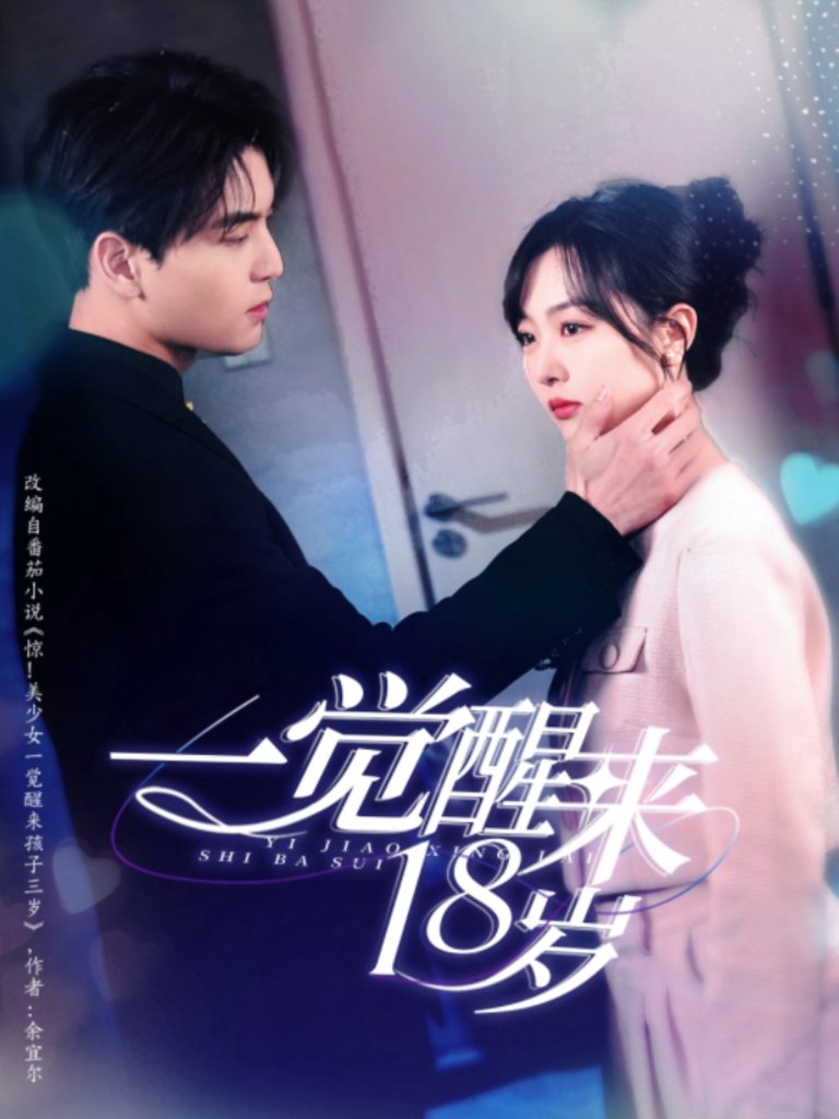 44.一觉醒来18岁（99集）凌晨＆柳佳希-资源V站