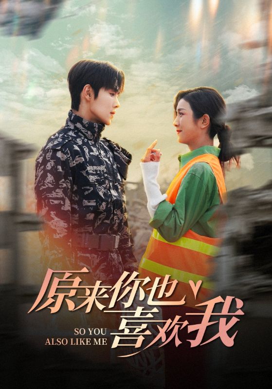 原来你也喜欢我（41集）卢c鹿鹿&马士尧-资源V站