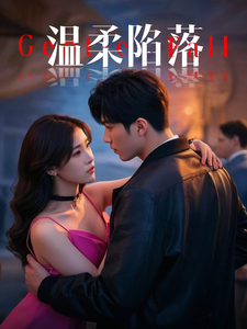 图片[1]-温柔陷落（55集）彭佳博＆王欣滢-资源V站