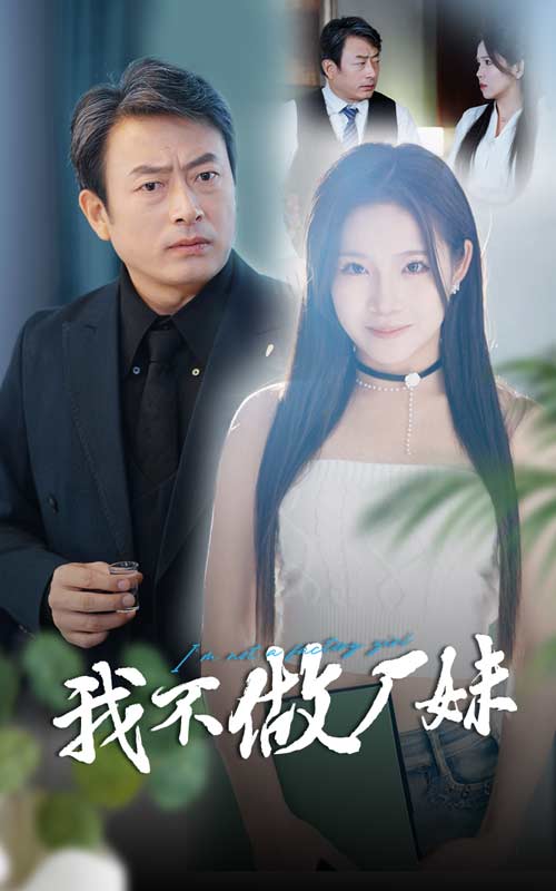 图片[1]-我不做厂妹（36集）张馨芳-资源V站