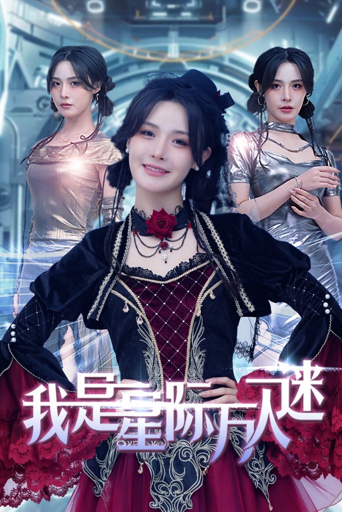 我是星际万人迷（61集）张紫淋-资源V站