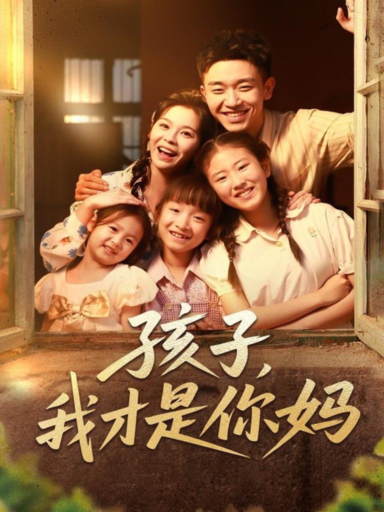 孩子我才是你妈（80集）邓诗韵&马波波-资源V站