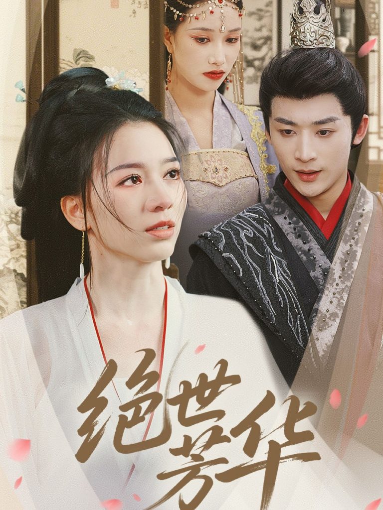 绝世芳华（73集）林昱希＆张意枂-资源V站