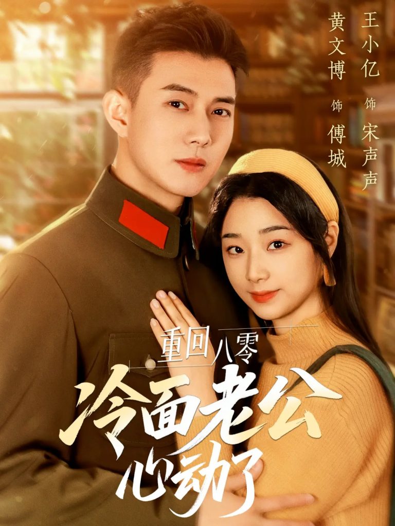 图片[1]-重回八零冷面老公心动了（67集）黄文博&王小亿-资源V站