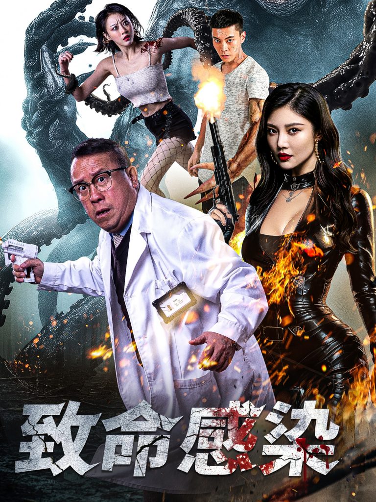 16554-致命感染（47集）曾志伟&徐冬冬-资源V站