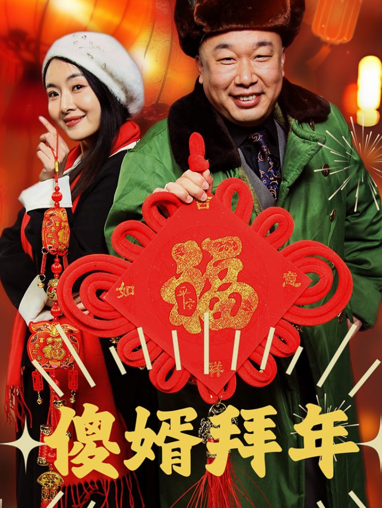 图片[1]-傻婿拜年（32集）-资源V站