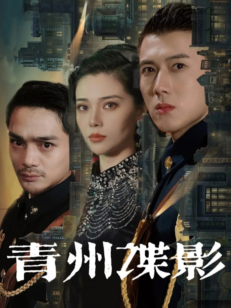 青州谍影（108集）黄文博&徐涔桐-资源V站