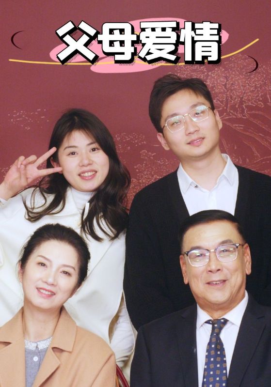 新：父母爱情（39集）-资源V站