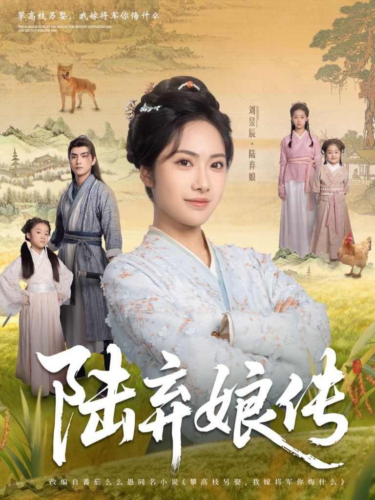 图片[1]-陆弃娘传（92集）刘昱辰&张思帆-资源V站