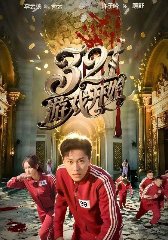 图片[1]-321游戏开始（61集）许子吟&李云鹏-资源V站