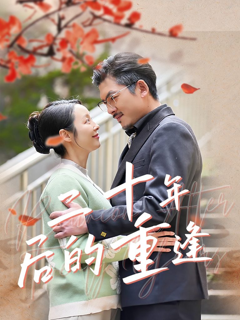 图片[1]-二十年后的重逢（70集）纪泠希-资源V站