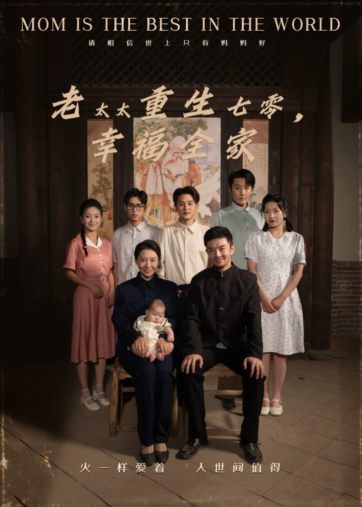 图片[1]-老太太重生七零幸福全家（64集）王圻嘉&杨宗儒-资源V站