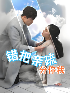 图片[1]-错把亲疏分你我（30集）彭慧玲-资源V站