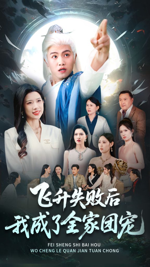 00-飞升失败后我成了全家团宠（75集）王宇峰&林琦婷-资源V站