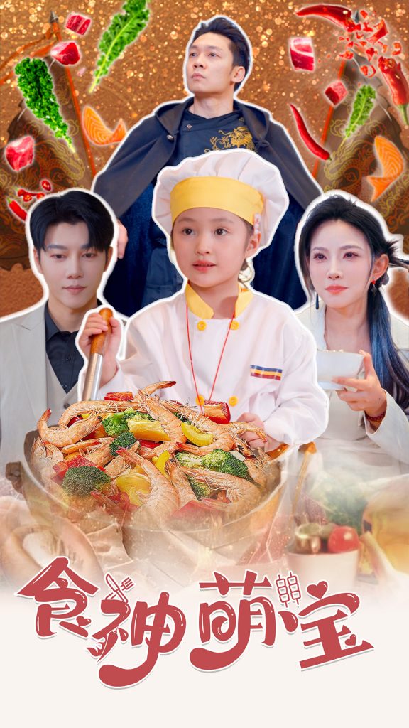 图片[1]-食神萌宝&五岁厨神一碗蛋炒饭全国厨师慌了（61集）-资源V站