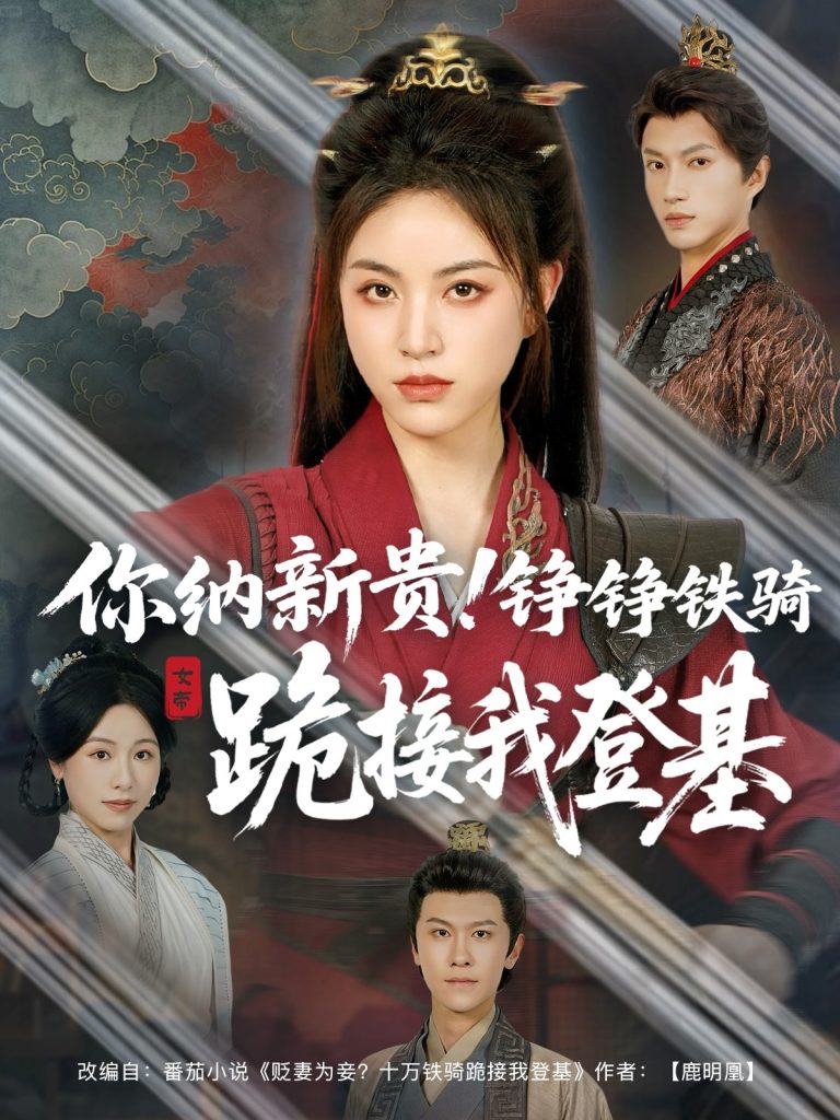 图片[1]-你纳新贵！铮铮铁骑跪接我登基（73集）张瑞成＆高曼尔-资源V站