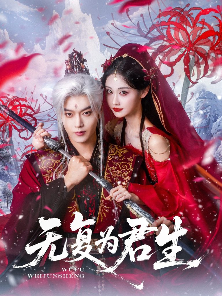 图片[1]-无复为君生（75集）曹赛亚&王轩-资源V站