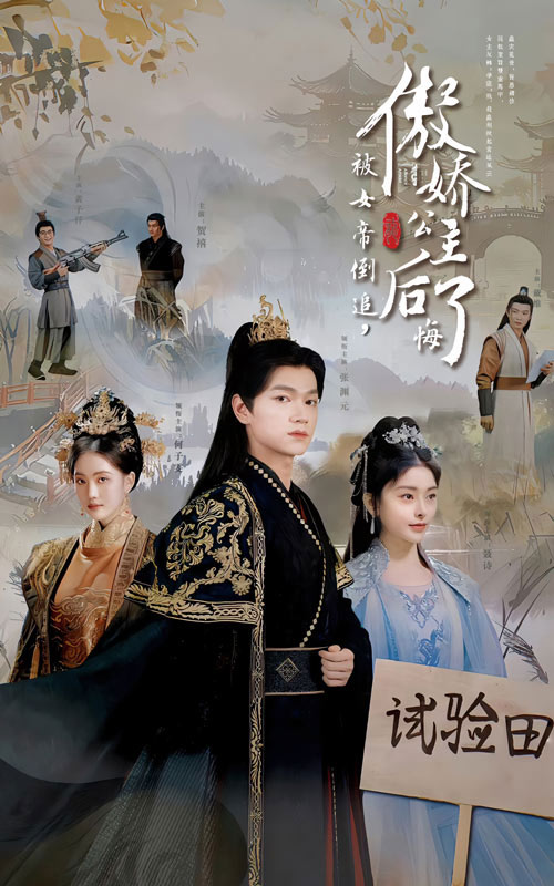 图片[1]-被女帝倒追傲娇公主后悔了（61集）张渊元-资源V站