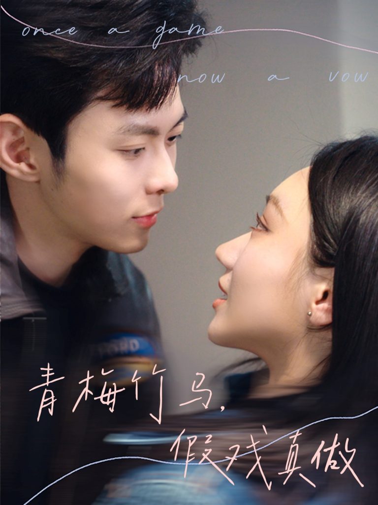 图片[1]-青梅竹马，假戏真做（60集）于航＆张晨曦-资源V站