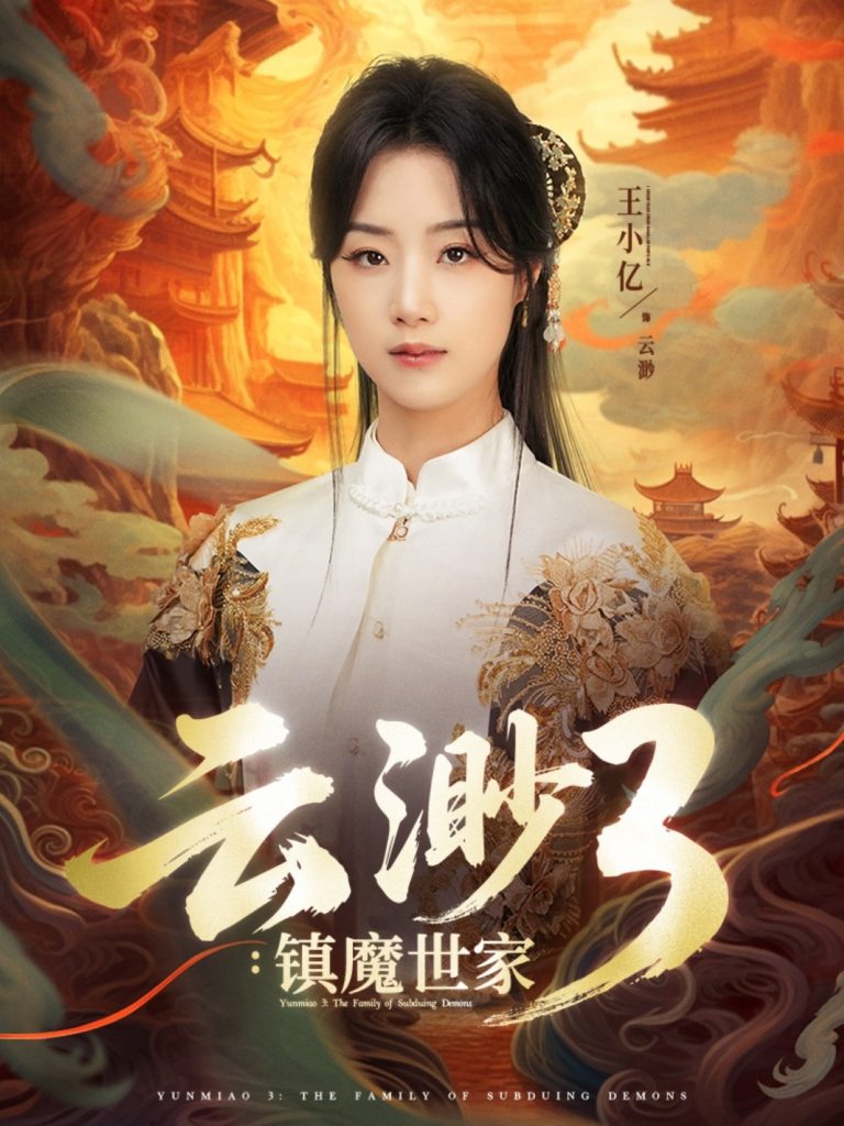 图片[1]-云渺3镇魔世家（77集）王小亿&薛滨弘-资源V站