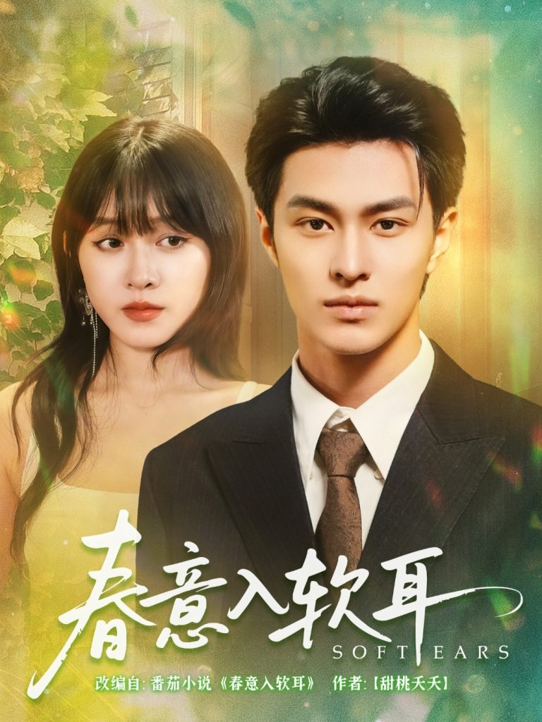06.春意入软耳（73集）胡春源&陈朝玉-资源V站