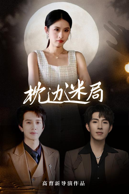 枕边迷局（54集）李兼任&沈启妍-资源V站