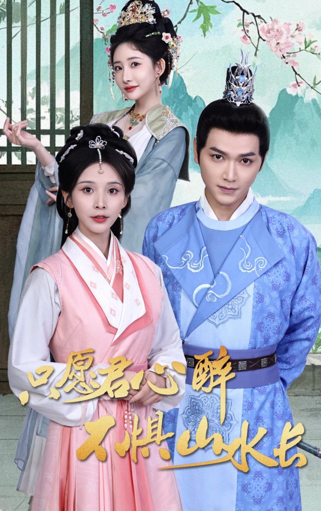 图片[1]-只愿君心醉不惧山水长（46集）张渊元＆丁晓-资源V站