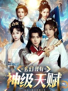 图片[1]-玄幻我有神级天赋（80集）刘檀嘉＆郑亦-资源V站