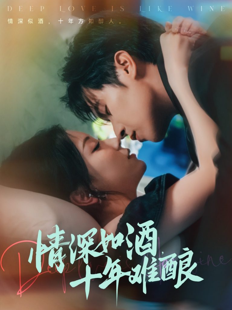 情深如酒十年难酿（70集）邵之鹏＆胡耀文-资源V站