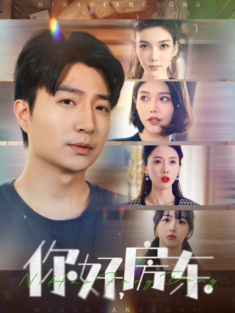 图片[1]-你好，房东（60集）尹昕-资源V站