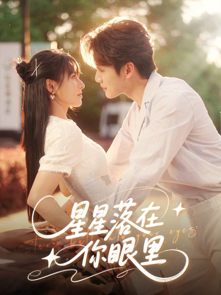 图片[1]-星星落在你眼里（59集）李子杰&白柳嫣-资源V站