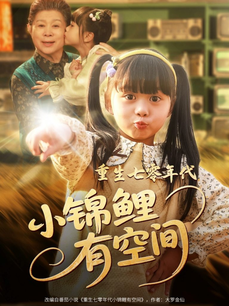 图片[1]-重生七零年代小锦鲤有空间（81集）-资源V站