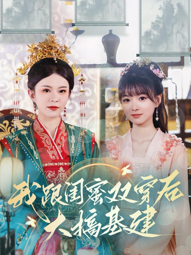 图片[1]-我跟闺蜜双穿后大搞基建（61集）-资源V站